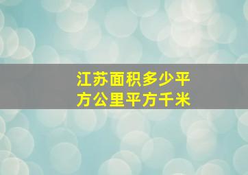 江苏面积多少平方公里平方千米