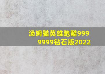 汤姆猫英雄跑酷9999999钻石版2022