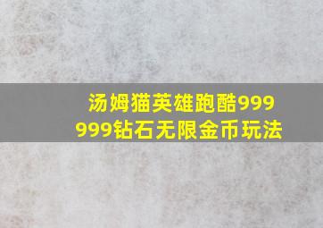 汤姆猫英雄跑酷999999钻石无限金币玩法