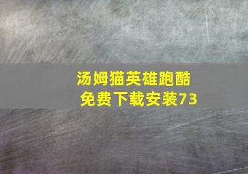 汤姆猫英雄跑酷免费下载安装73