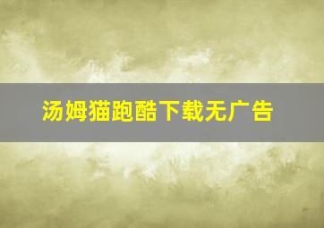 汤姆猫跑酷下载无广告