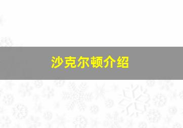 沙克尔顿介绍