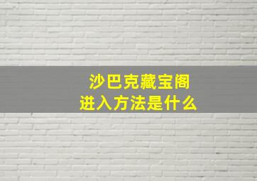 沙巴克藏宝阁进入方法是什么