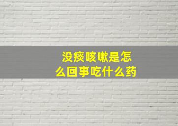 没痰咳嗽是怎么回事吃什么药