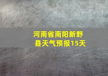 河南省南阳新野县天气预报15天