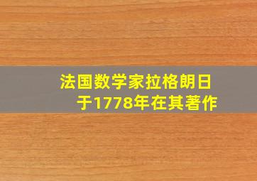 法国数学家拉格朗日于1778年在其著作