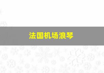 法国机场浪琴