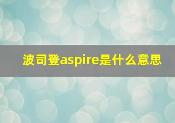 波司登aspire是什么意思