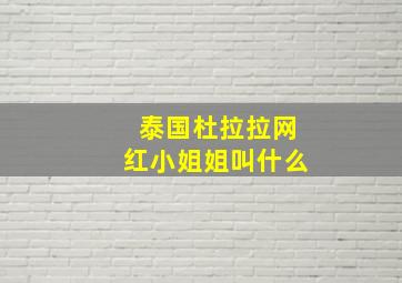 泰国杜拉拉网红小姐姐叫什么