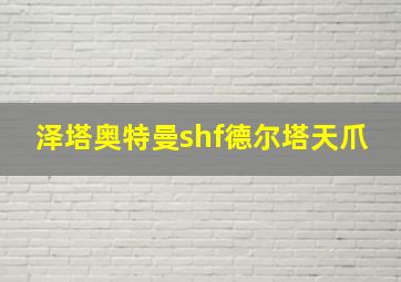 泽塔奥特曼shf德尔塔天爪