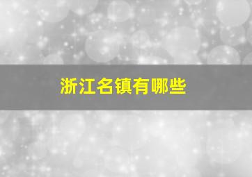 浙江名镇有哪些