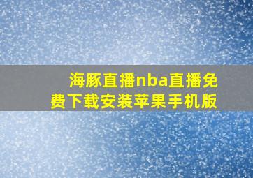 海豚直播nba直播免费下载安装苹果手机版