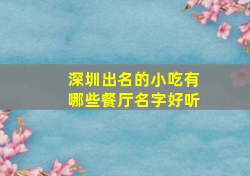 深圳出名的小吃有哪些餐厅名字好听