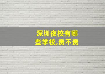 深圳夜校有哪些学校,贵不贵