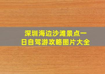 深圳海边沙滩景点一日自驾游攻略图片大全