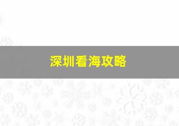 深圳看海攻略