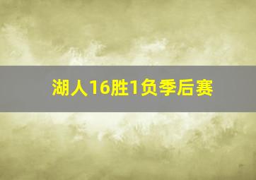 湖人16胜1负季后赛