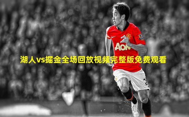 湖人vs掘金全场回放视频完整版免费观看