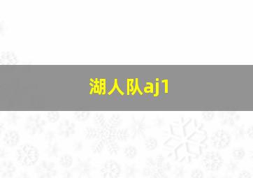 湖人队aj1