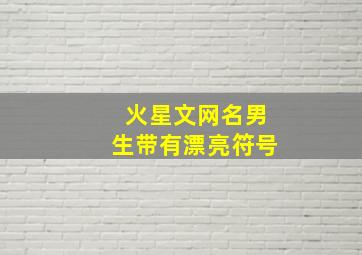 火星文网名男生带有漂亮符号