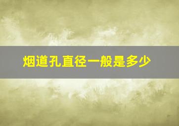 烟道孔直径一般是多少