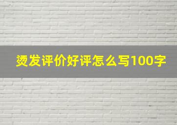 烫发评价好评怎么写100字