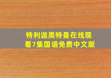 特利迦奥特曼在线观看7集国语免费中文版