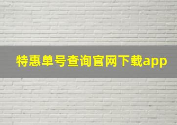 特惠单号查询官网下载app