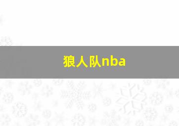 狼人队nba