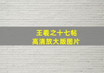 王羲之十七帖高清放大版图片