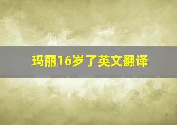 玛丽16岁了英文翻译