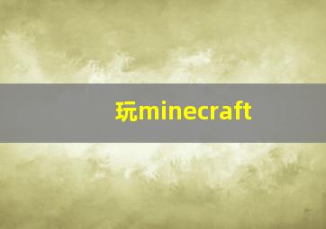 玩minecraft