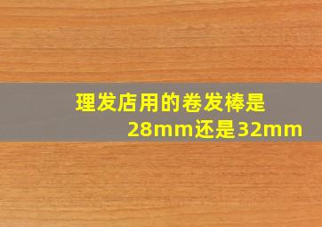 理发店用的卷发棒是28mm还是32mm