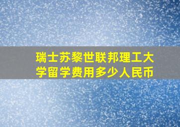 瑞士苏黎世联邦理工大学留学费用多少人民币