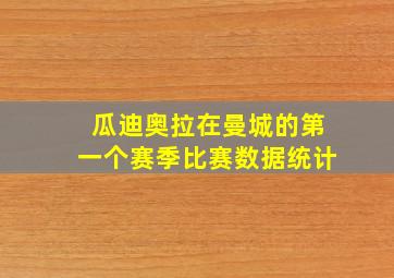 瓜迪奥拉在曼城的第一个赛季比赛数据统计