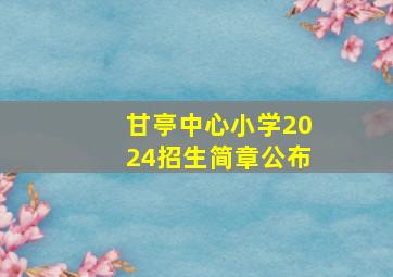 甘亭中心小学2024招生简章公布