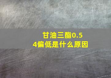 甘油三酯0.54偏低是什么原因