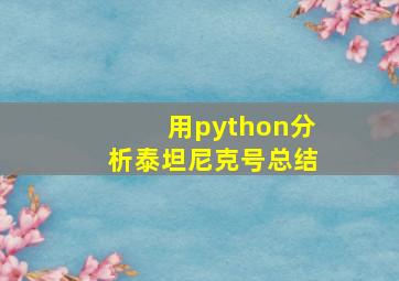 用python分析泰坦尼克号总结