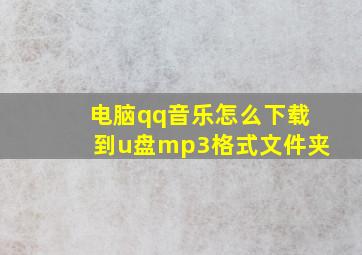 电脑qq音乐怎么下载到u盘mp3格式文件夹