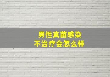 男性真菌感染不治疗会怎么样