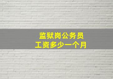 监狱岗公务员工资多少一个月