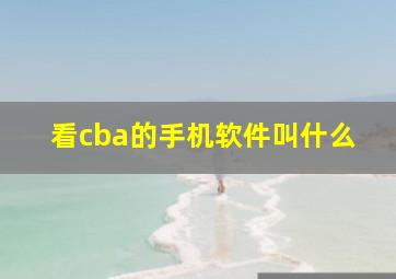 看cba的手机软件叫什么