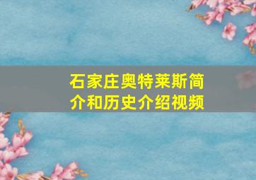 石家庄奥特莱斯简介和历史介绍视频