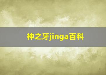 神之牙jinga百科