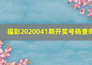 福彩2020041期开奖号码查询