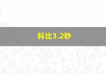 科比3.2秒