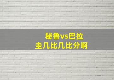 秘鲁vs巴拉圭几比几比分啊