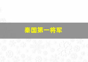 秦国第一将军