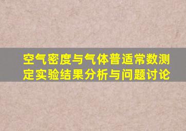 空气密度与气体普适常数测定实验结果分析与问题讨论