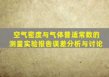 空气密度与气体普适常数的测量实验报告误差分析与讨论